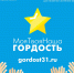 «Наша гордость» - БУКЭП