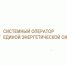 Системный оператор 5 августа 2020 года обеспечил режимные условия для ввода в работу после реконструкции ПС 330 кВ Белгород в Белгородской области - Департамент экономразвития