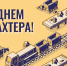 30 августа 2020 года – профессиональный праздник День шахтёра - Департамент экономразвития