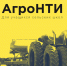 Региональный этап конкурса «АгроНТИ - 2020» - Департамент АПК
