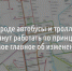 В Белгороде автобусы и троллейбусы с осени начнут работать по принципу метро. Самое главное - Fonar.Tv