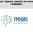 Открыт прием заявок на конкурс "УМНИК" - БУКЭП