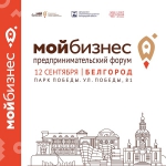 12 сентября 2020 года в городе Белгород, ул Победы 81, парк Победы состоится Предпринимательской форум