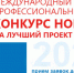 Стартовал прием заявок на участие в Международном конкурсе НОПРИЗ 2020 - Департамент строительства и транспорта