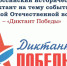 В Старооскольских школах пройдет всероссийская акция «Диктант Победы» - Совет муниципальных образований