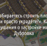 «Если вы не собираетесь строить площадку, то что, вы эти деньги просто украдёте?». Как в Дубовом провели слушания о застройке микрорайона Дубровка - Fonar.Tv