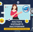 Присоединяйтесь к просмотру XI областного конкурса организаторов молодёжного досуга «Мастера хорошего настроения» - Управление культуры