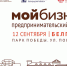 12 сентября 2020 года Белгородском парке Победы состоится Предпринимательской форум - Департамент экономразвития