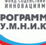 Успейте подать заявку на участие в конкурсе по программе «УМНИК» Фонда содействия инновациям - Департамент экономразвития