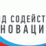 Фонд содействия инновациям проводит прием заявок  на участие в конкурсе «Бизнес-Старт» - Департамент экономразвития