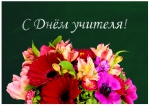 С праздником!
