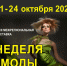 "Неделя моды" в Белэкспоцентре. Приглашаем 21 октября - Торгово-промышленная палата