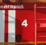 Полная ликвидация пожара в городе Белгород - МЧС