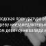 Белгородская прокуратура обязала Наталию Зубареву «незамедлительно» обеспечить лекарством девочку-инвалида - Fonar.Tv