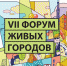 Белгородцев приглашают принять участие в онлайн-форуме «Живые города» - Администрация города
