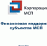 Финансовая поддержка субъектов МCП - Торгово-промышленная палата
