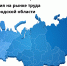 О ситуации на рынке труда Белгородской области - Служба занятости населения