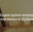 Денис Буцаев оценил микрорайоны «Новая жизнь» и «Дубровка» - Fonar.Tv