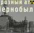 Сотрудники Главного управления МЧС России по Белгородской области посетят выставку, посвященную аварии на ЧАЭС - МЧС