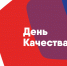 Департамент экономического развития области приглашает принять участие в онлайн-форуму «Всемирный день качества - 2020» - Департамент экономразвития