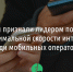 МегаФон признали лидером по средней и максимальной скорости интернета среди мобильных операторов* - Fonar.Tv