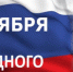 Поздравление с Днем народного единства - Администрация города
