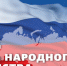 C Днём народного единства! - Справедливая Россия