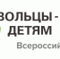 Об  итогах  проведения IX Всероссийской акции «Добровольцы - детям» - Соцзащита населения