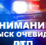 Внимание! розыск! - ГИБДД