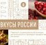 Белгородские производители участвуют в конкурсе «Вкусы России» - Торгово-промышленная палата