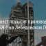 Металлоинвест повысит производительность ЦГБЖ-1 на Лебединском ГОКе* - Fonar.Tv