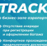 Новая услуга Fast Track в бизнес-зале аэропорта - Белгородское авиапредприятие