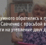 Жители Разумного попросили губернатора выделить деньги на утепление двух домов - Fonar.Tv