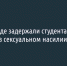 В Белгороде задержали студента, которого подозревают в сексуальном насилии над ребёнком - Fonar.Tv