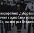 Жители микрорайона Дубровка пожаловались Владимиру Путину на проект «Новая жизнь. ИЖС» - Fonar.Tv