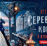 10 декабря в прокат выходит фильм «Серебряные коньки» - ФГУП ГТРК Белгород