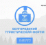 Запись трансляции Белгородского туристического форума - Департамент экономразвития