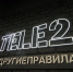 теле 2 - Мир Белогорья