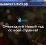 дед_мороз - Мир Белогорья
