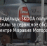 В декабре владельцы ŠKODA получат двойные бонусные баллы за сервисное обслуживание в дилерском центре Моравия Моторс в Белгороде* - Fonar.Tv