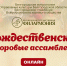 Фестиваль «Рождественские хоровые ассамблеи» в этом году пройдёт в онлайн-формате - Управление культуры