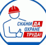 Правила по охране труда - Трудинспекция