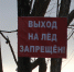 Следите за детьми в период повышенной опасности на льду - МЧС