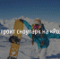 Tele2 построит сноупарк на «Розе Хутор» - Fonar.Tv