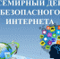 Всемирный день безопасного интернета - Департамент финансов и бюджетной политики Белгородской области