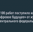 Более сотни работ поступило конкурс «Вместе в цифровое будущее» от журналистов и блогеров ЦФО - Fonar.Tv