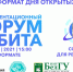 О проведении IV Белгородского профориентационного форума «Орбита» - Управление образования