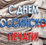 Коллеги! Поздравляю всех журналистов с Днём российской печати! - Союз журналистов