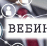 О проведении вебинара для субъектов МСП - Департамент имущественных и земельных отношений