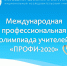 БелИРО поздравляет призеров олимпиады «ПРОФИ-2020» - Институт развития образования